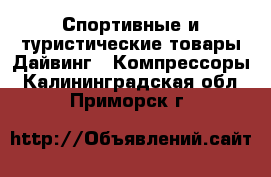 Спортивные и туристические товары Дайвинг - Компрессоры. Калининградская обл.,Приморск г.